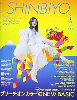 SHINBIYO 2021年 01 月号 [雑誌] |本 | 通販 | Amazon